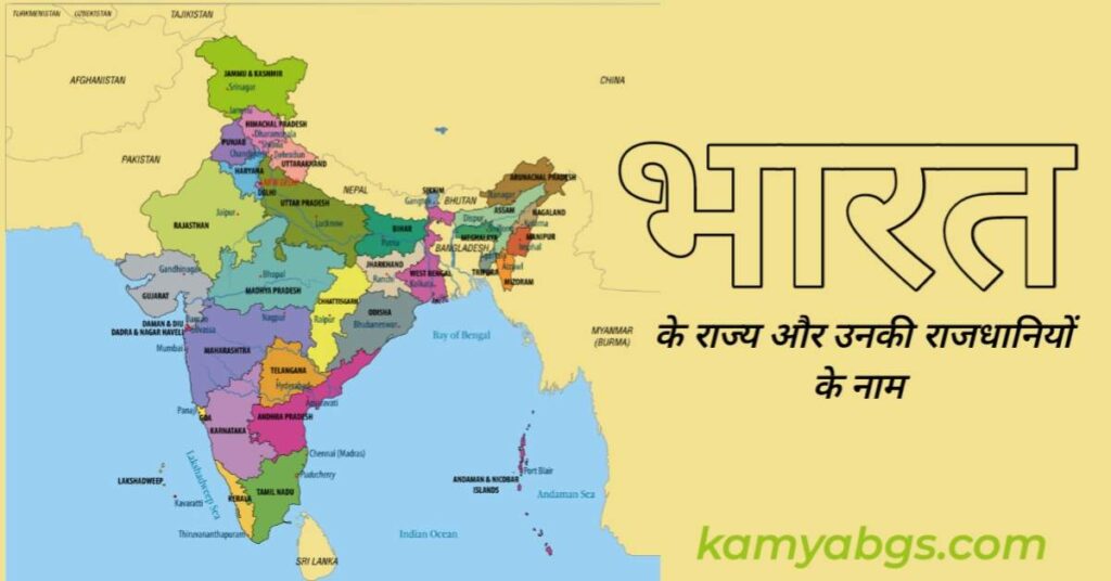 Indian state and capital in hindi