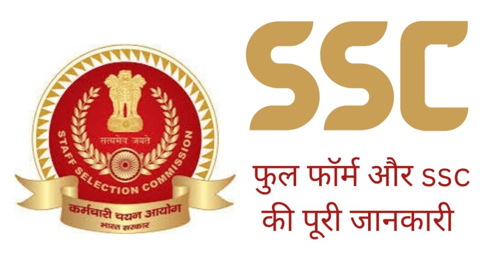 SSC Full Form in Hindi