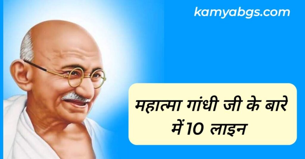 10 lines on Mahatma Gandhi in Hindi