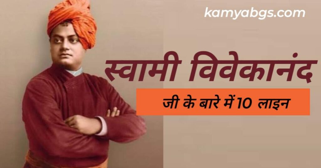 10 Lines On Swami Vivekananda in Hindi