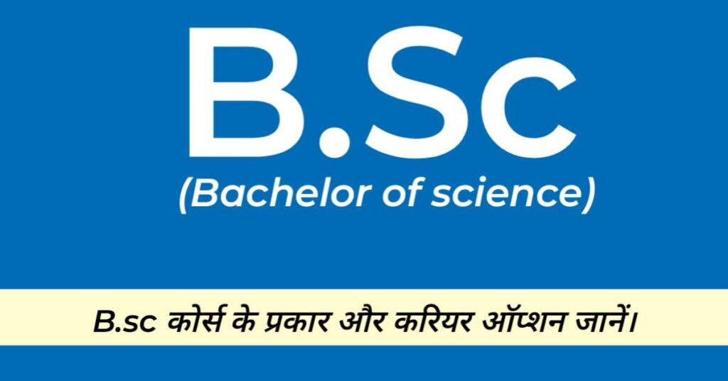 B.Sc Full Form in Hindi