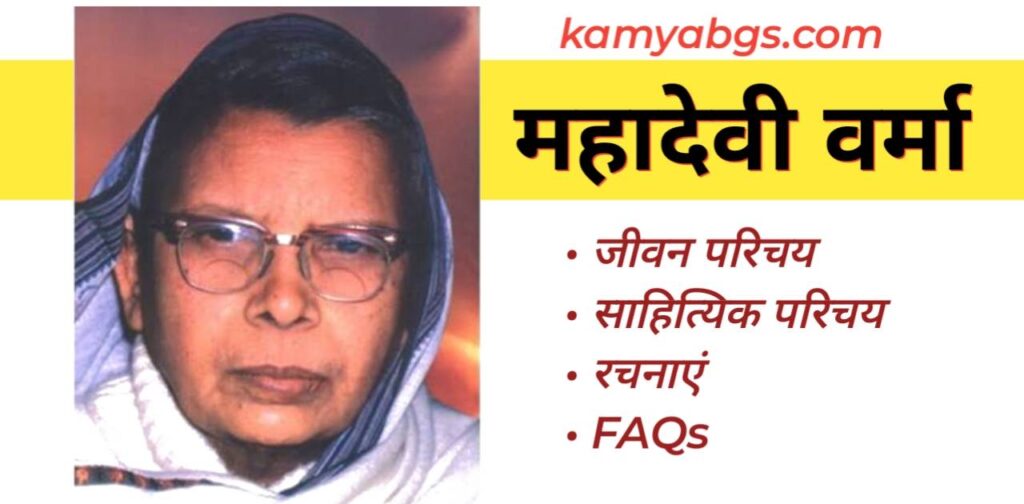Mahadevi Verma Ka Jivan Parichay