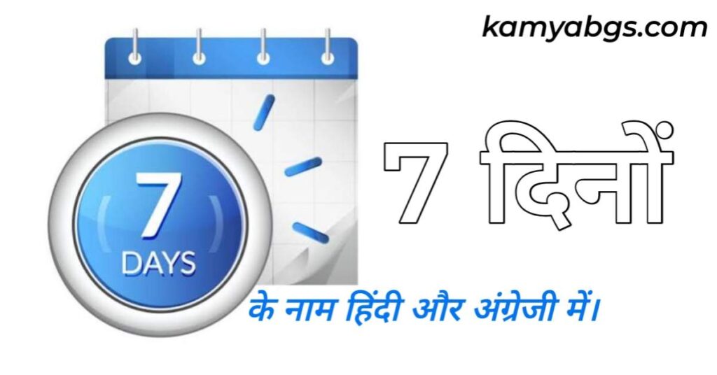 Seven Days Name Hindi and English