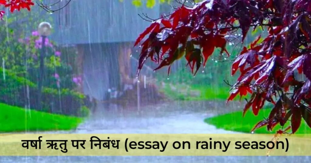Rainy Season Essay in Hindi