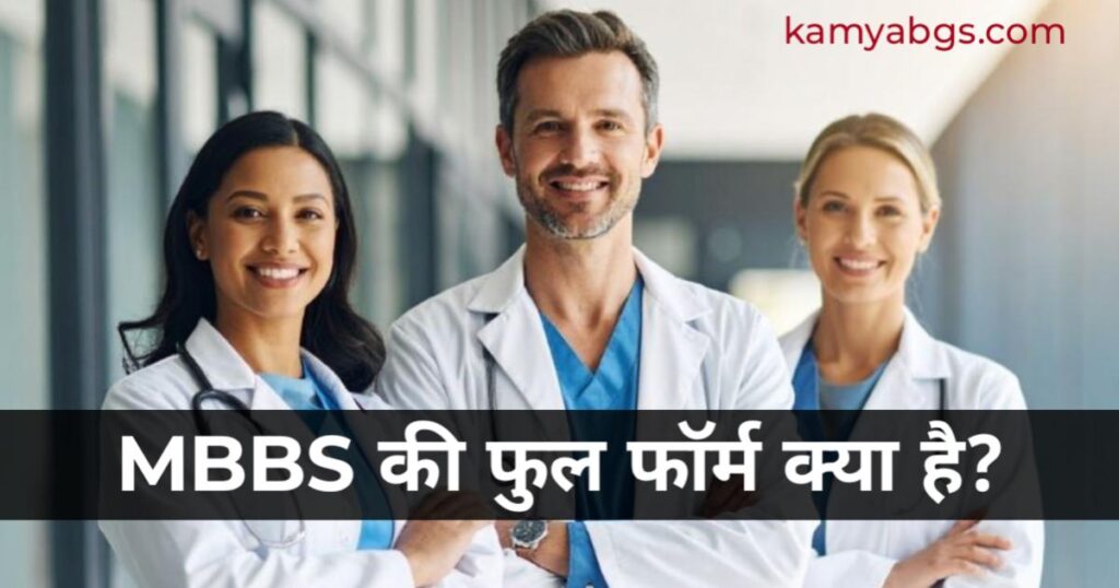 MBBS Full Form In Hindi