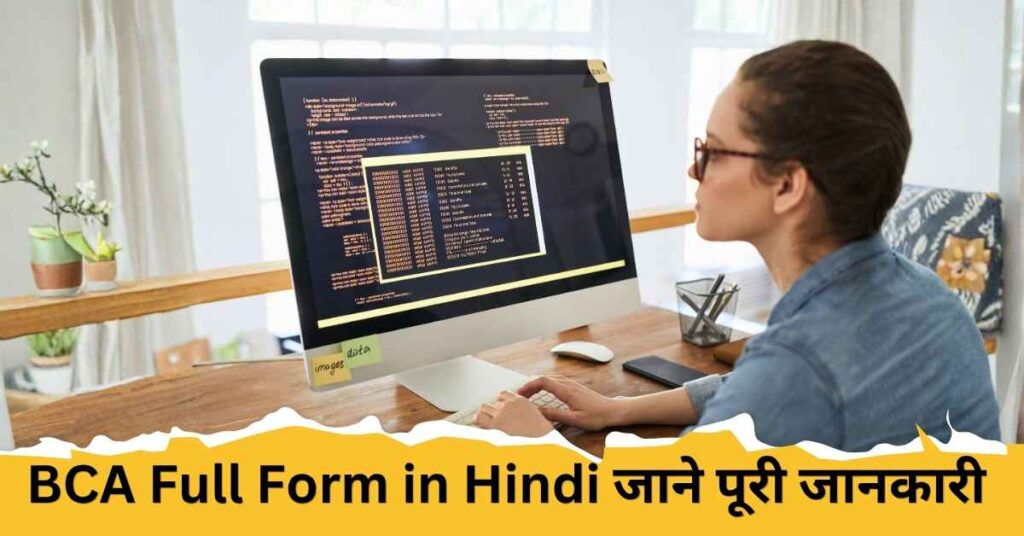 BCA Full Form in Hindi