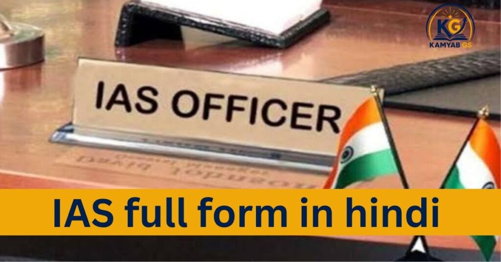 IAS Full Form in Hindi
