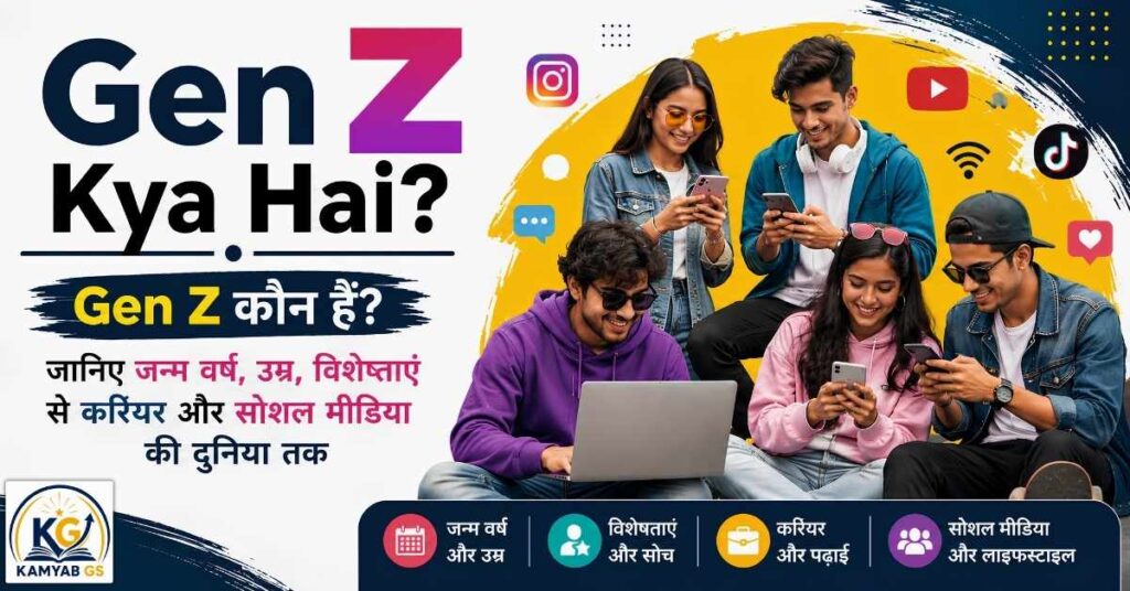 Gen Z Kya Hai