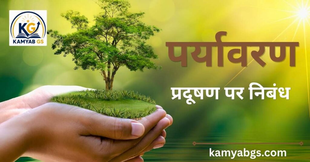 पर्यावरण प्रदूषण पर निबंध