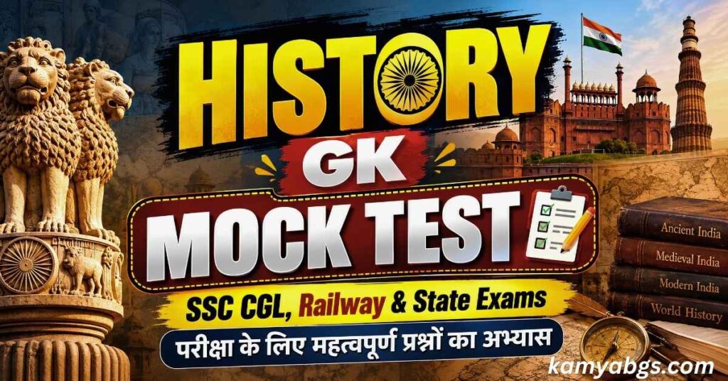 History GK Mock Test, SSC CGL, Railway & State exams परीक्षा के लिए महत्वपूर्ण प्रश्नों का अभ्यास