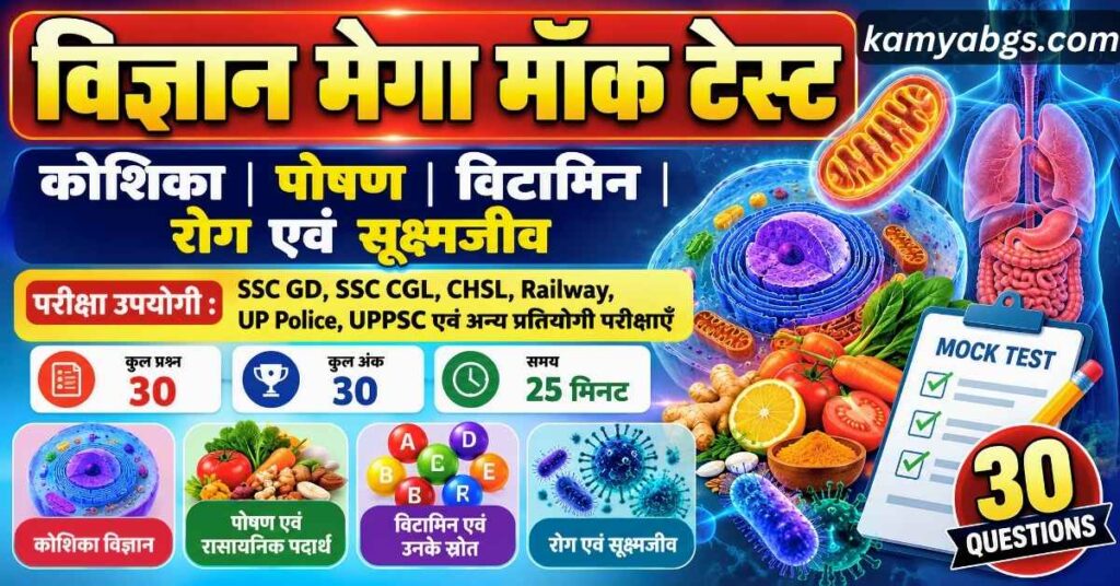 Science Mock Test in Hindi: Railway, SSC GD, SSC CGL, CHSL और UP Police