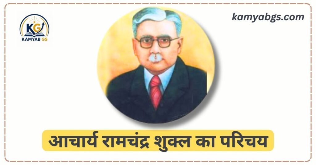 Acharya Ramchandra Shukla Ka Jivan Parichay